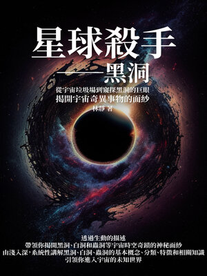cover image of 星球殺手──黑洞
